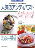 人気のアンティパスト―本格派のイタリア料理 (旭屋出版MOOK―料理と食シリーズ〈特別版〉) 画像