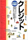 クレジット〈2003年度版〉 (比較 日本の会社)