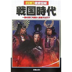 【クリックでお店のこの商品のページへ】徹底図解 戦国時代―一族の存亡を賭け、目指すは天下 [単行本]