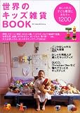 世界のキッズ雑貨BOOK―おしゃれな子ども雑貨とおもちゃ1200 (Best m...