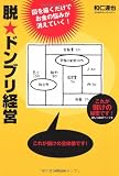 脱★ドンブリ経営