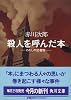 殺人を呼んだ本 (角川文庫)