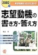志望動機の書き方・答え方―希望職種別・自分を活かす〈2002年版〉