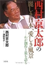 西村京太郎の麗しき日本、愛しき風景―わが創作と旅を語る