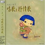 ベスト・オブ・唱歌&抒情歌/赤とんぼ～ふるさと