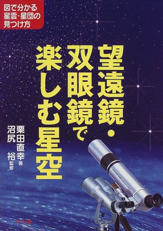 望遠鏡・双眼鏡で楽しむ星空―図で分かる星雲・星団の見つけ方