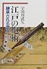 江戸の炮術―継承される武芸