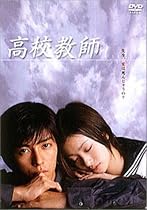 高校教師 DVD-BOX