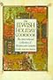 The Jewish Holiday Cookbook: An International Collection of Recipes and Customs