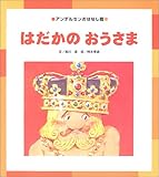 書評 はだかのおうさま (アンデルセンおはなし館) by あずま