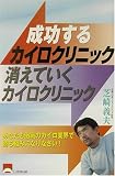 成功するカイロクリニック消えていくカイロクリニック―あなたも激戦のカイロ業界で勝ち組みになりなさい!