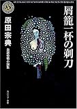屑籠一杯の剃刀―自選恐怖小説集 (角川ホラー文庫)