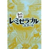 レ・ミゼラブル (まんがで読破)