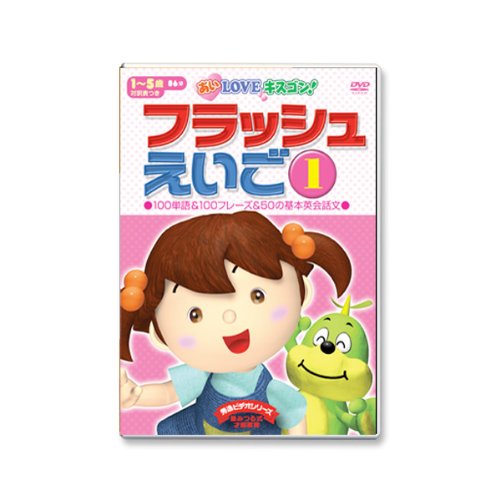フラッシュえいご1 秀逸ビデオシリーズDVD 久保田式 右脳で覚える100単語&100フレーズ&50の英会話文