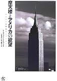 摩天楼とアメリカの欲望 の評価・レビュー