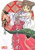 九十九眠るしずめ　3　南之巻 (講談社漫画文庫 た 15-28)