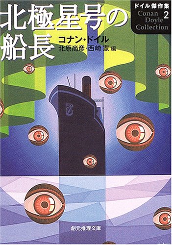 Cover image : 北極星号の船長 <ドイル傑作集2> (創元推理文庫)