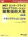 .NETエンタープライズWebアプリケーション開発技術大全〈Vol.5〉トランザクション設計編 (マイクロソフトコンサルティングサービステクニカルリファレンスシリーズ―Microsoft.net)