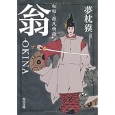 秘帖・源氏物語　翁‐ＯＫＩＮＡ (角川文庫)