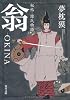 秘帖・源氏物語 翁‐OKINA (角川文庫)