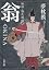 秘帖・源氏物語　翁‐ＯＫＩＮＡ 