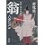 秘帖・源氏物語　翁‐ＯＫＩＮＡ (角川文庫)