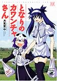 となりのカワンチャさん (まんがタイムKRコミックス)