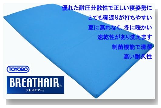東洋紡 ブレスエアー敷き布団 95×205cm 日本製