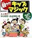 超ウケキッズマジック―大人気だ!休み時間・自由時間の巻