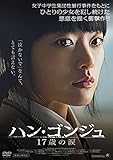 ハン・ゴンジュ 17歳の涙 [DVD]
