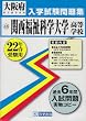 関西福祉科学大学高等学校入学試験問題集平成22年春受験用 (大阪府私立高等学校入学試験問題集)