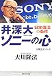 井深大「ソニーの心」―日本復活の条件 (公開霊言シリーズ)