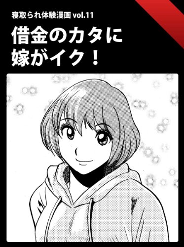 寝取られ体験漫画 vol.11 借金のカタに嫁がイク