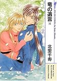 竜の遺言(10) (MB COMICS)