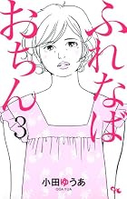 ふれなばおちん 第03巻