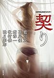 契り (双葉文庫)