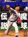 Sportiva (スポルティーバ) 2007年 08月号 [雑誌]