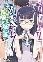 男子高校生で売れっ子ライトノベル作家をしているけれど、年下のクラスメイトで...