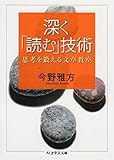 深く「読む」技術　――思考を鍛える文章教室
