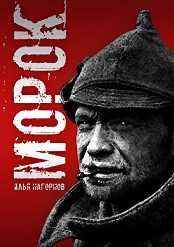 Морок (Russian Edition)