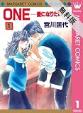 ONE─愛になりたい─ 1 【期間限定 無料お試し版】 (マーガレットコミックスDIGITAL)