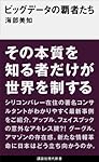 ビッグデータの覇者たち (講談社現代新書)