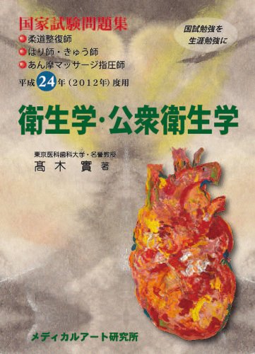 国家試験問題集 衛生学・公衆衛生学のJPEG画像