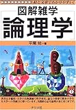 論理学 (図解雑学)