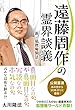 遠藤周作の霊界談義 公開霊言シリーズ