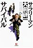 サラリーマン・サバイバル (小学館文庫)