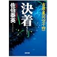 決着<br>佐伯 泰英著 <br>光文社<br>600円<br>ISBN:9784334749187