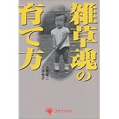 雑草魂の育て方