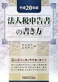 ｜法人税申告書の書き方〈平成20年版〉
