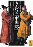 クルス『中国誌』―ポルトガル宣教師が見た大明帝国 (講談社学術文庫)